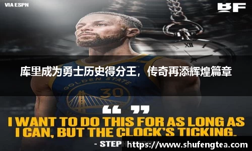 库里成为勇士历史得分王，传奇再添辉煌篇章