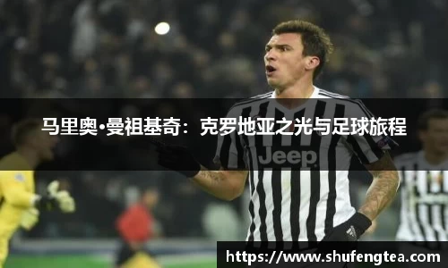 马里奥·曼祖基奇：克罗地亚之光与足球旅程