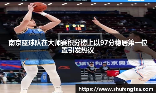 南京篮球队在大师赛积分榜上以97分稳居第一位置引发热议