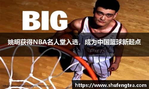 姚明获得NBA名人堂入选，成为中国篮球新起点