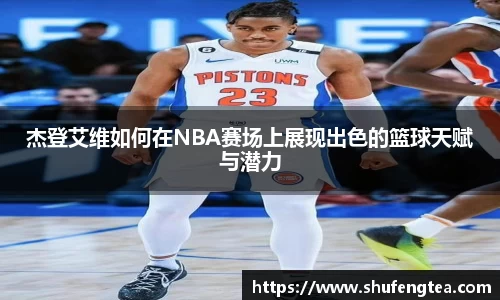 杰登艾维如何在NBA赛场上展现出色的篮球天赋与潜力