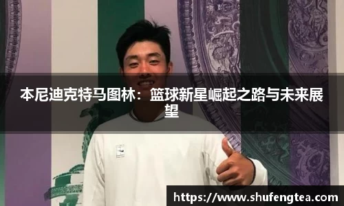 本尼迪克特马图林：篮球新星崛起之路与未来展望