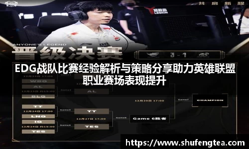 EDG战队比赛经验解析与策略分享助力英雄联盟职业赛场表现提升