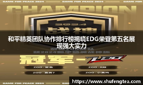 和平精英团队协作排行榜揭晓EDG荣登第五名展现强大实力