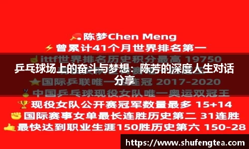乒乓球场上的奋斗与梦想：陈芳的深度人生对话分享