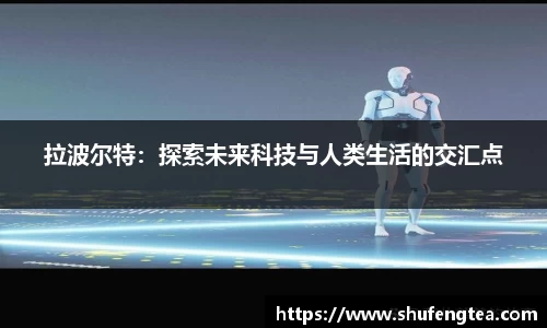 拉波尔特：探索未来科技与人类生活的交汇点