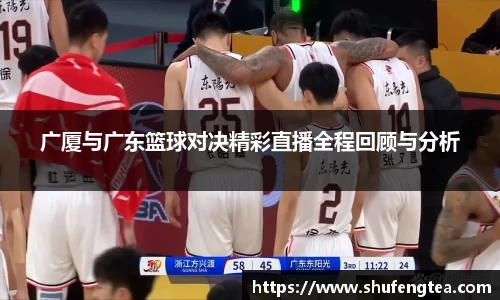 广厦与广东篮球对决精彩直播全程回顾与分析